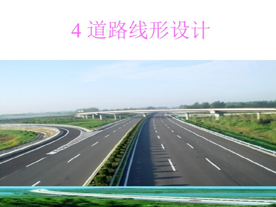 道路路线平面设计课件_第1页