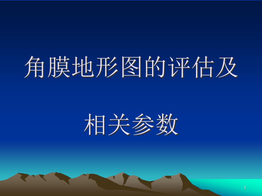 角膜地形图的评估及相关参数参考ppt课件_第1页