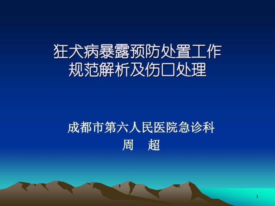 狂犬病暴露解析及伤口处理 ppt课件_第1页