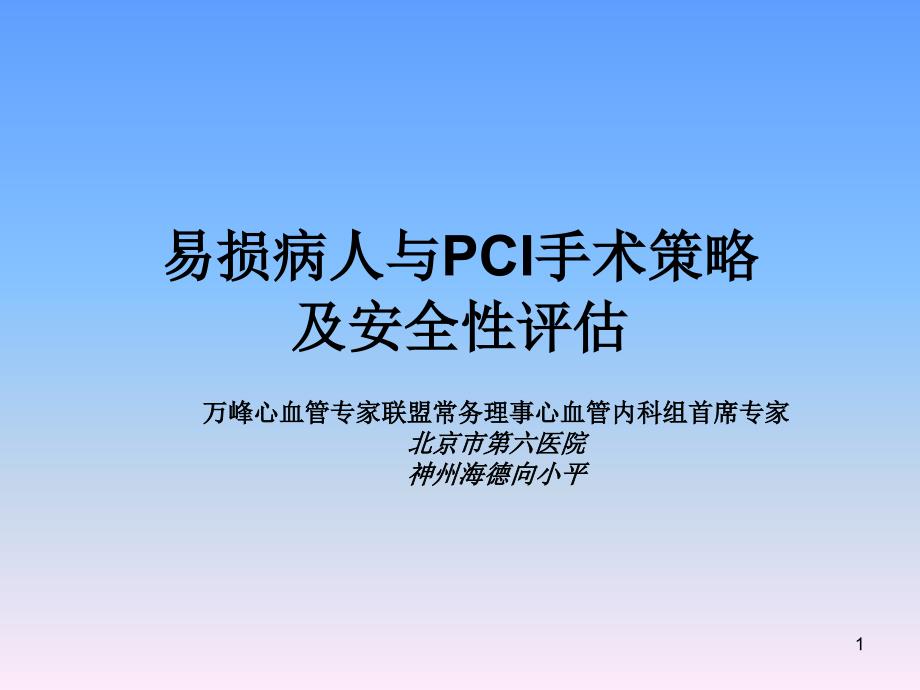 易损病人与PCI手术策略及安全性评估 课件_第1页