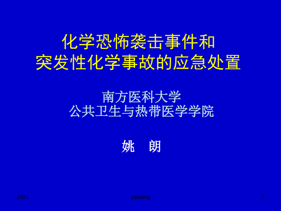 化学袭击事件和突发性化学事故的应急处置_第1页