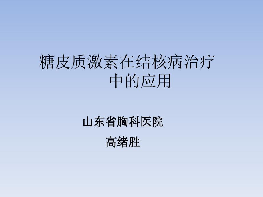 糖皮质激素在结核病治疗中的应用课件_第1页