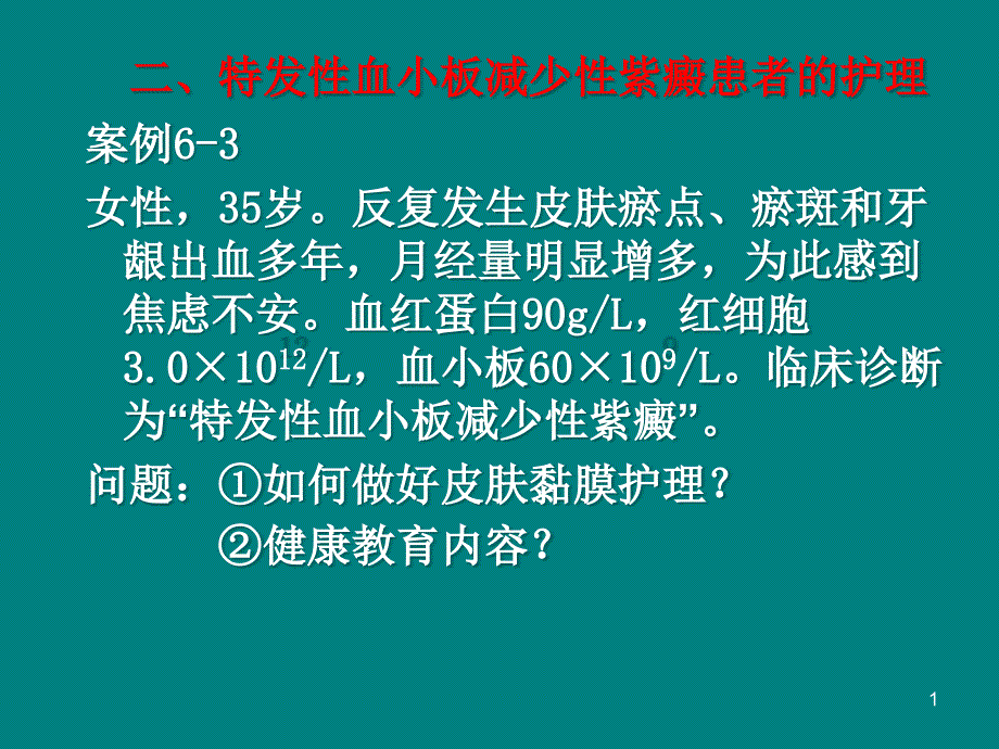 特发性血小板减少性紫癜患者的护理课件_第1页