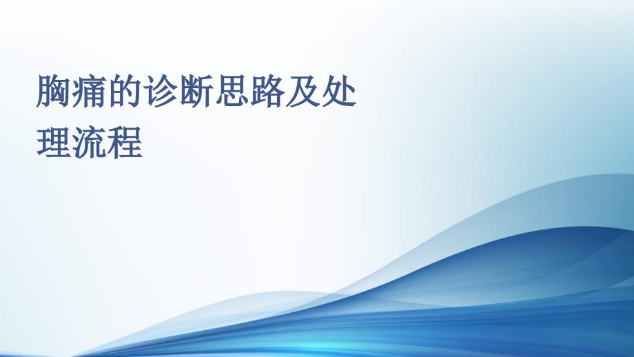 胸痛的诊断思路及处理流程课件_第1页