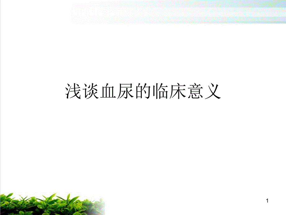 血尿的临床意义课件_第1页