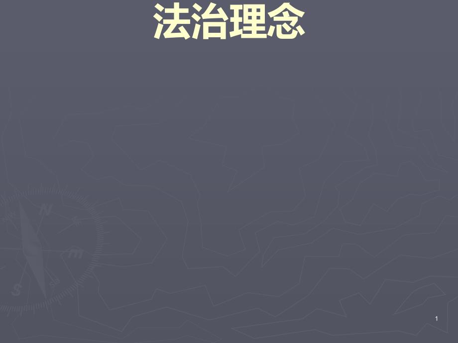 社会管理创新与社会主义法治理念讲义课件_第1页