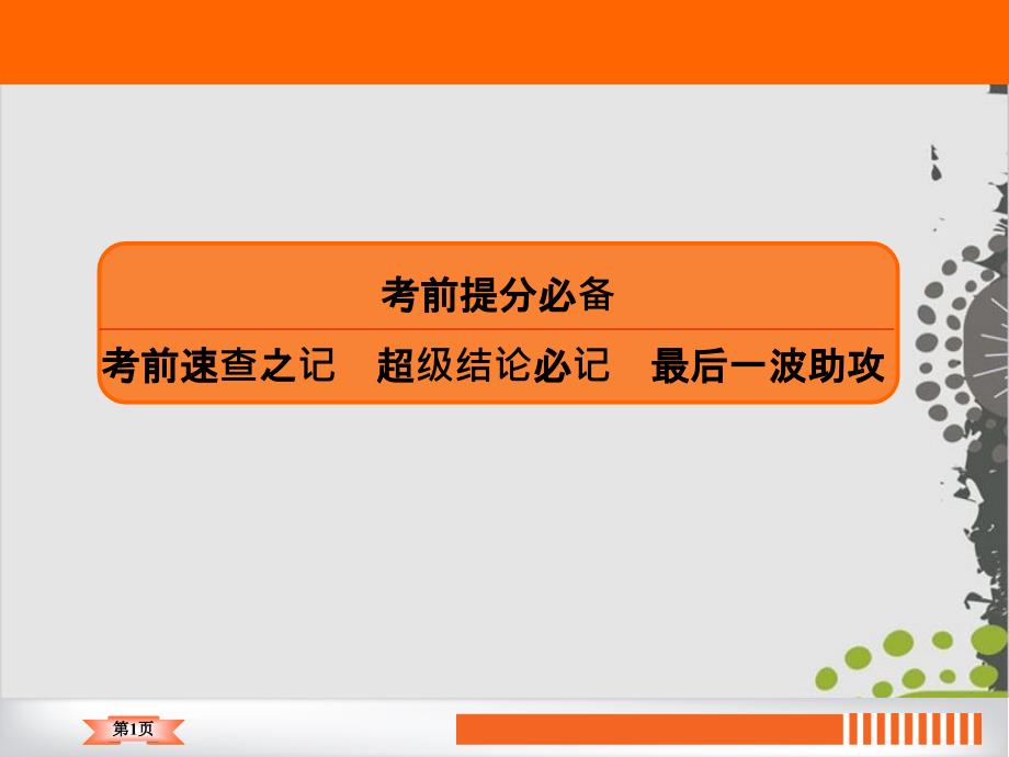 考前速查之記超級(jí)結(jié)論必記最后一波助攻課件_第1頁