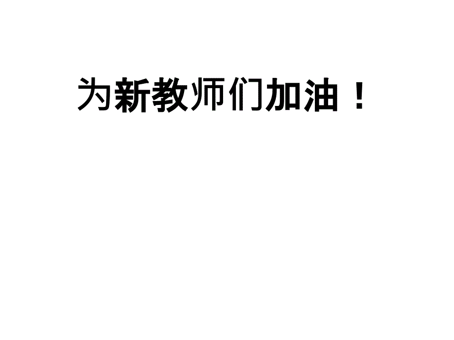 化学新教师入职讲座课件_第1页