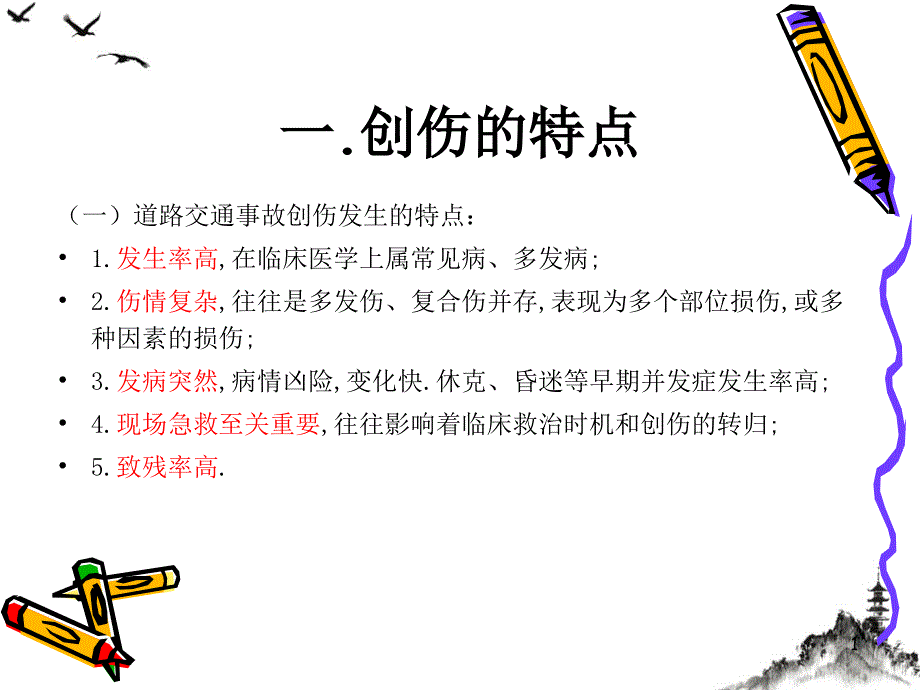 道路交通事故受伤人员临床诊疗指南 ppt课件_第1页