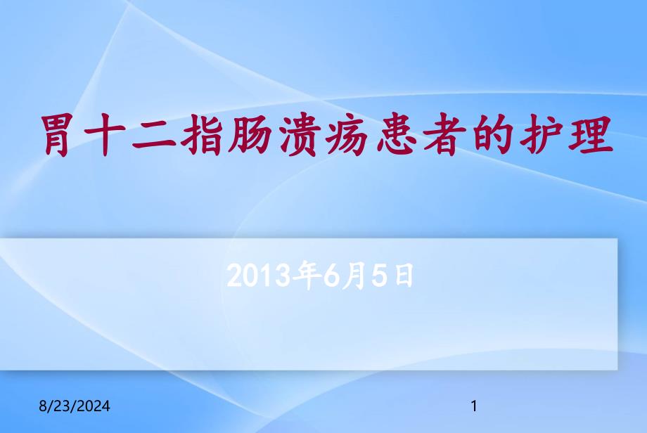 胃十二指肠溃疡患者的护理 课件_第1页