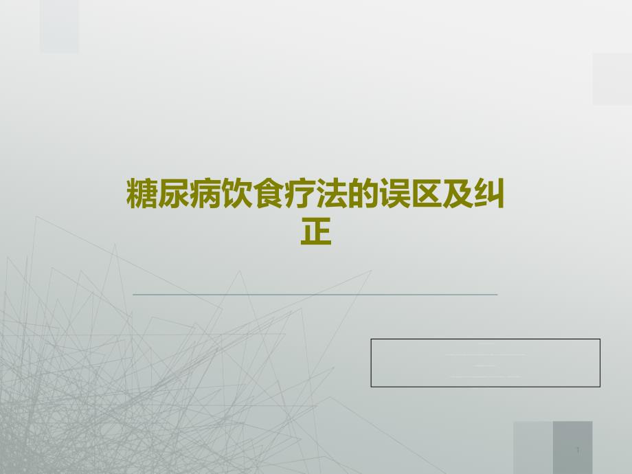 糖尿病饮食疗法的误区及纠正课件_第1页