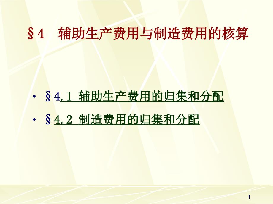 辅助生产费用与制造费用的核算培训教材课件_第1页