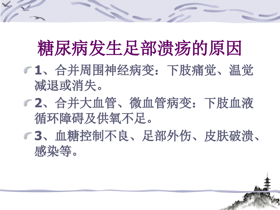 糖尿病足部病变与护理ppt课件_第1页