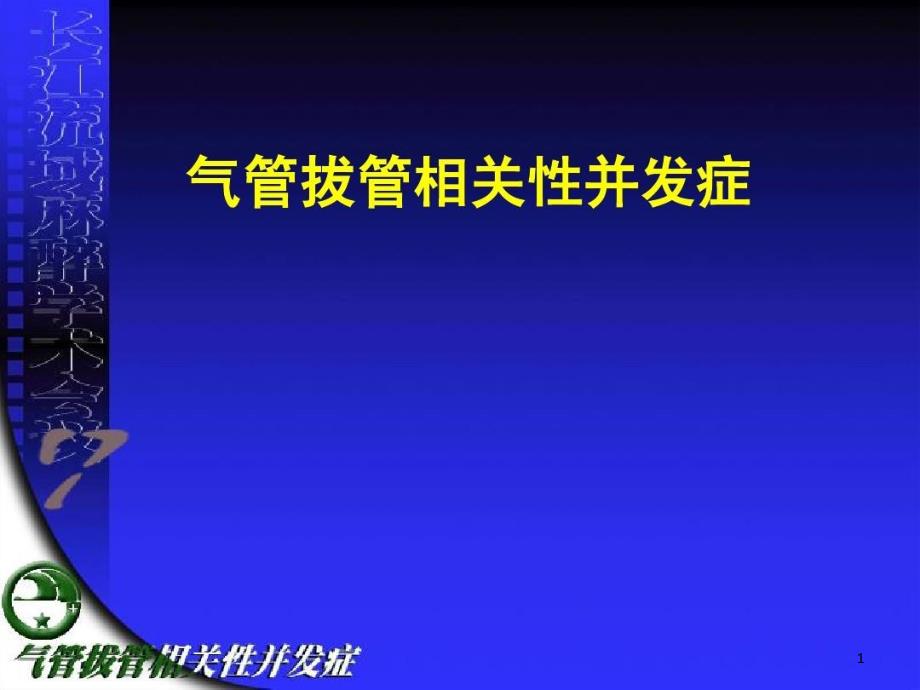 气管拔管相关性并发症课件_第1页