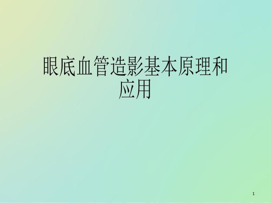 眼底血管造影基本原理和应用 ppt课件_第1页