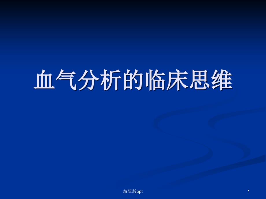 血气分析的临床思维课件_第1页