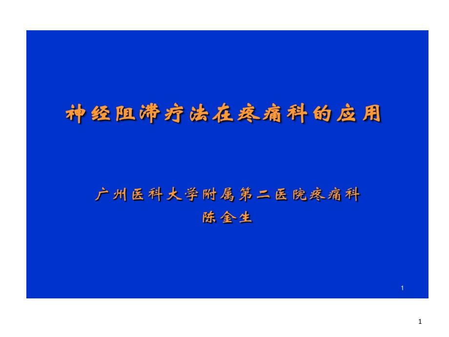 神经阻滞在疼痛科的应用课件_第1页