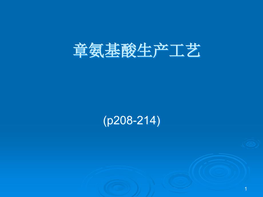 氨基酸生产工艺ppt课件_第1页