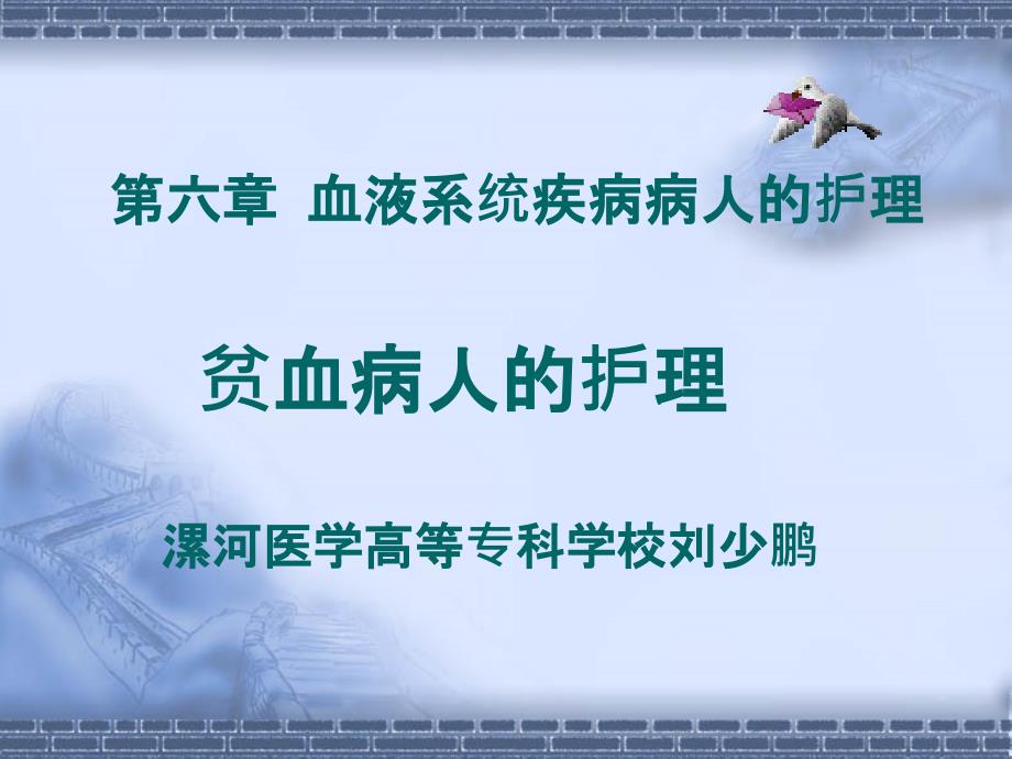 缺铁性贫血病人的护理课件_第1页