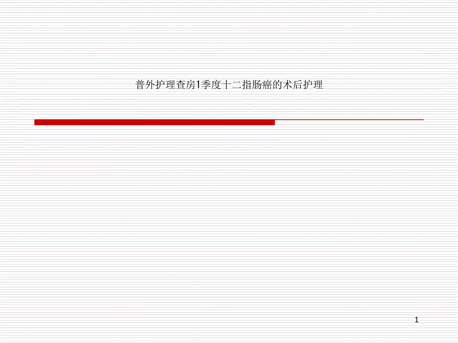 普外护理查房1季度十二指肠癌的术后护理课件_第1页