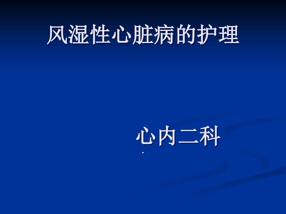 风湿性心脏病患者护理查房课件_第1页