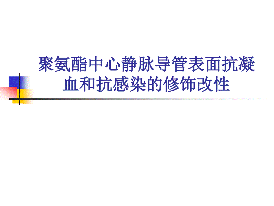 聚氨酯中心静脉导管表面搞凝血和搞感染的修饰改性课件_第1页