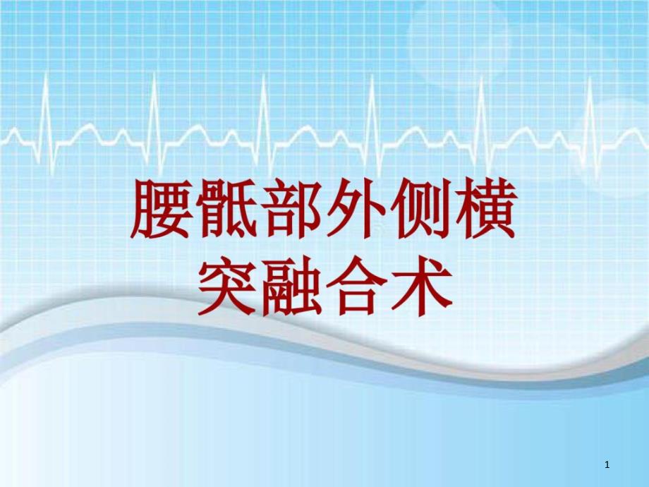 手术讲解模板腰骶部外侧横突融合术课件_第1页