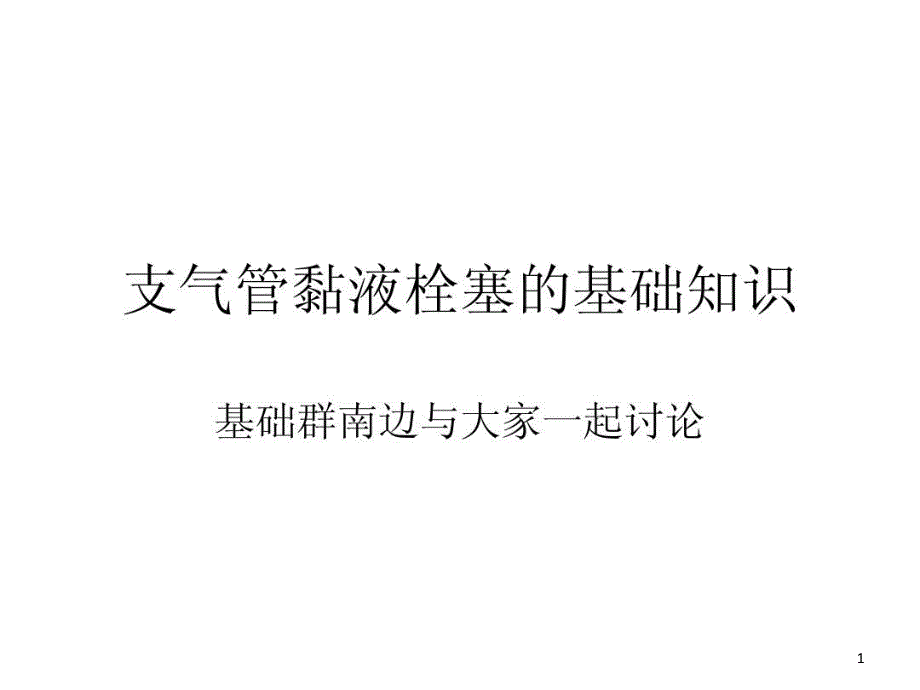 支气管粘液栓塞课件_第1页