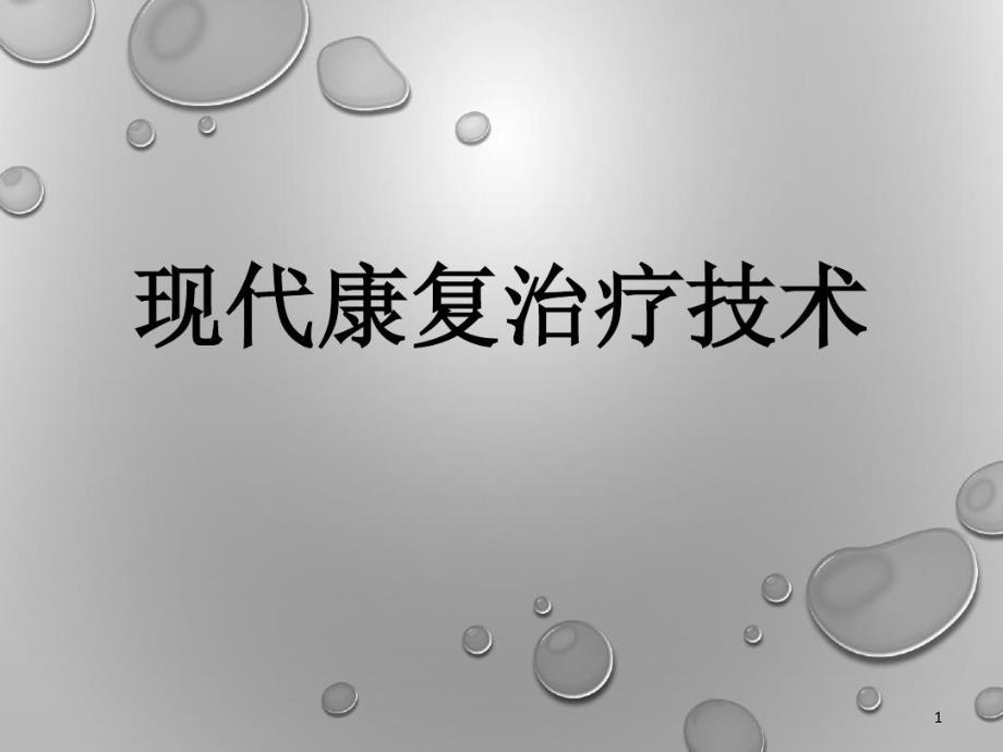 现代康复治疗技术 ppt课件_第1页