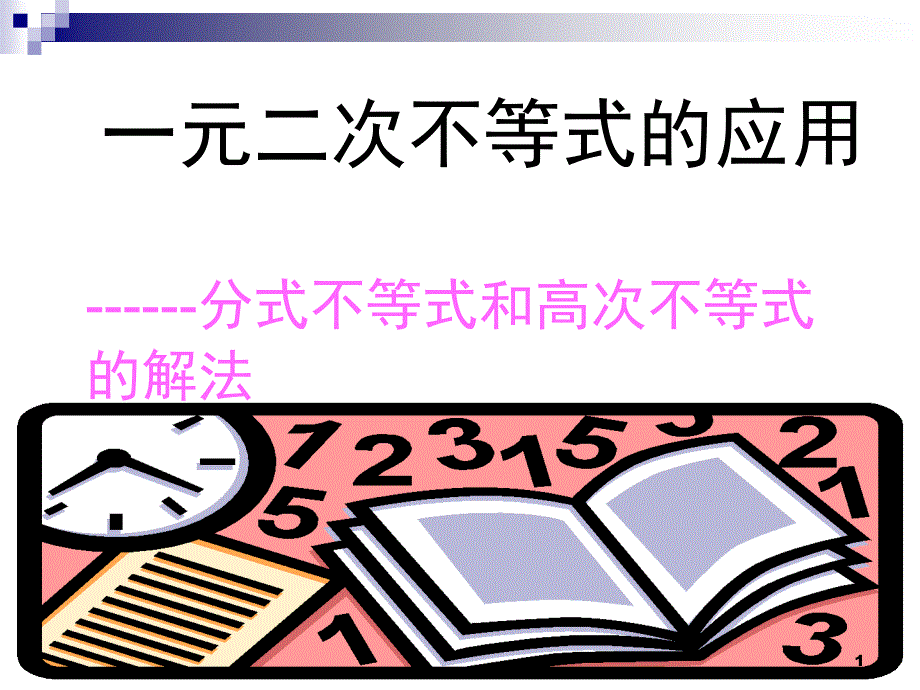 高次不等式的解法(经典)课件_第1页