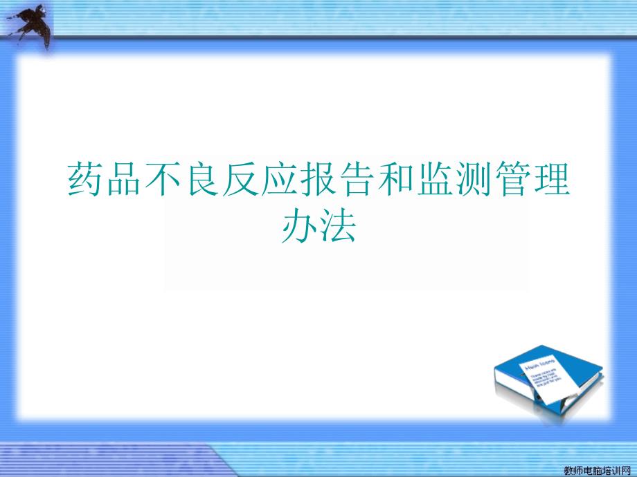 药品不良反应报告和监测管理办法课件_第1页