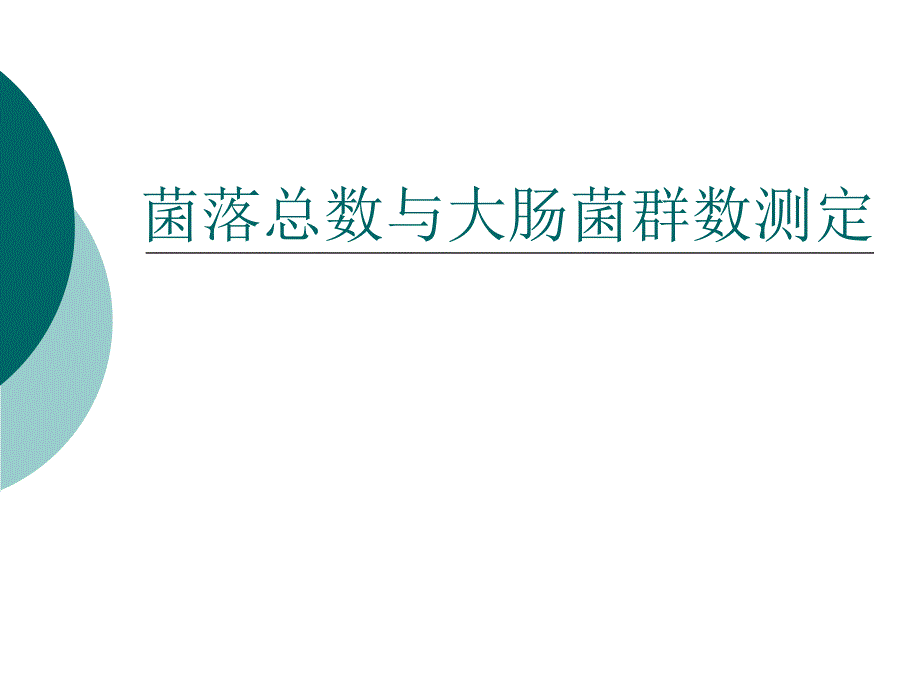 菌落总数与大肠菌群数测定课件_第1页