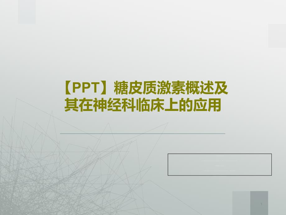 糖皮质激素概述及其在神经科临床上的应用课件_第1页