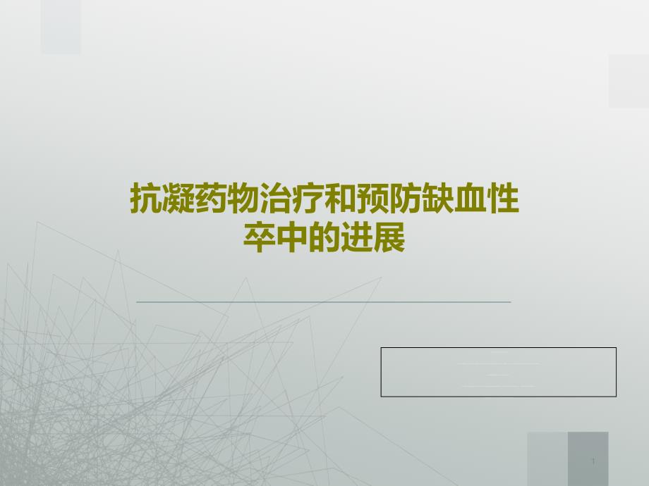 抗凝药物治疗和预防缺血性卒中的进展课件_第1页