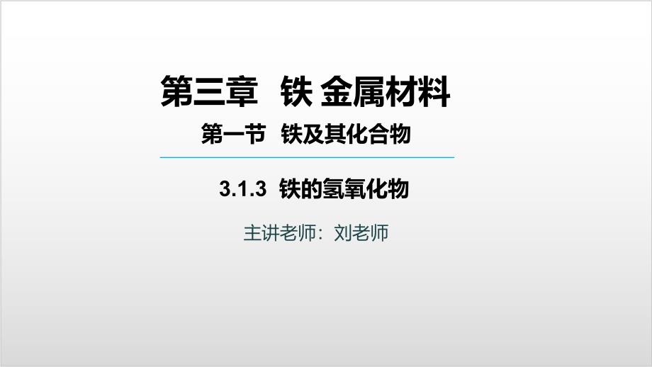 高中化学必修一人教第三章 第一节铁的氢氧化物PPT精美版课件_第1页