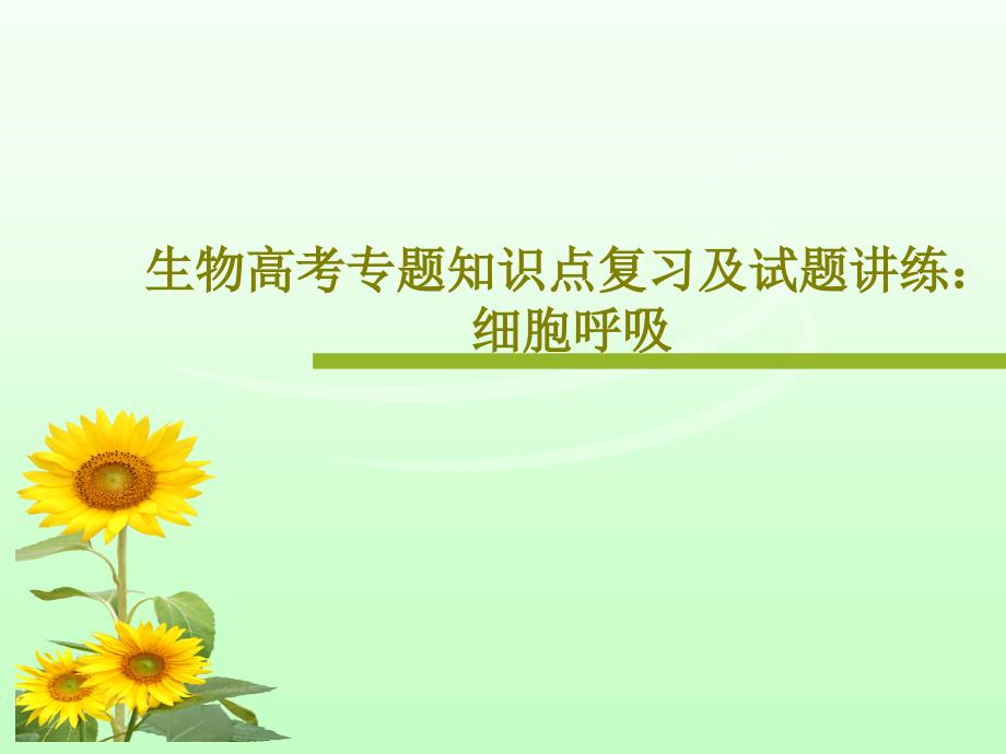 生物高考专题知识点复习及试题讲练细胞呼吸课件_第1页