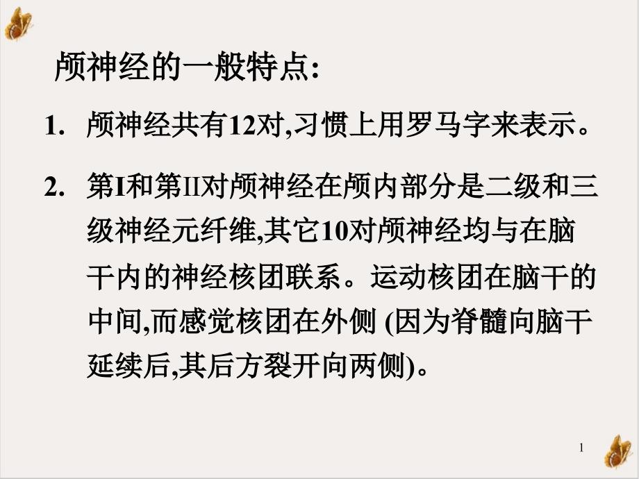 颅神经解剖及定位诊断ppt课件_第1页