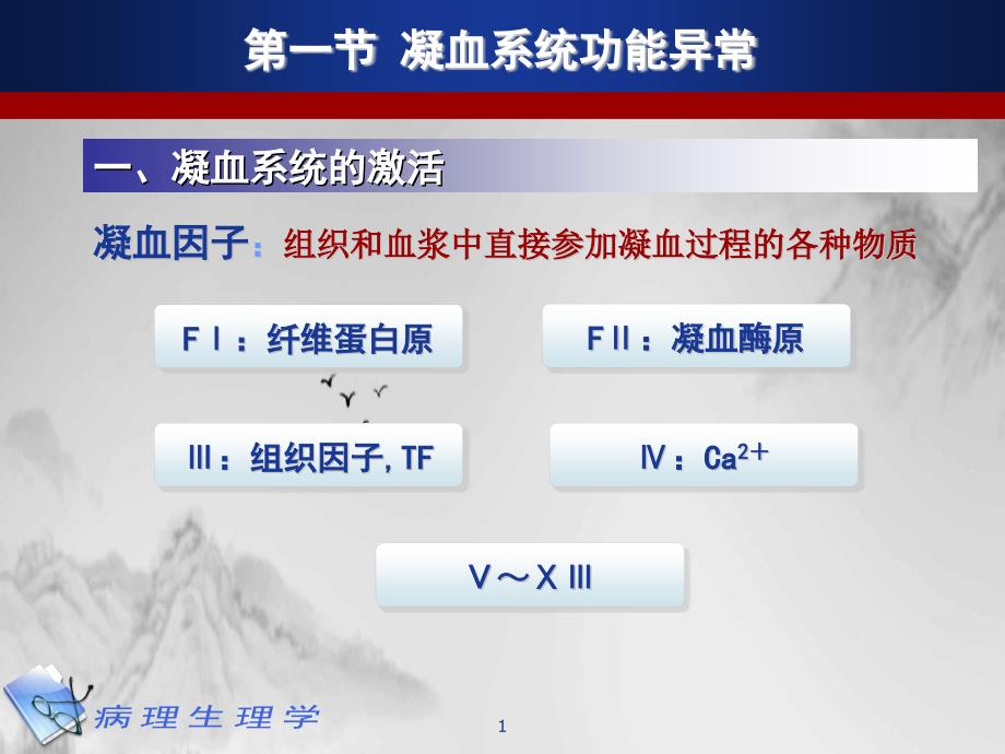 病理生理学凝血和抗凝血平衡紊乱课件_第1页