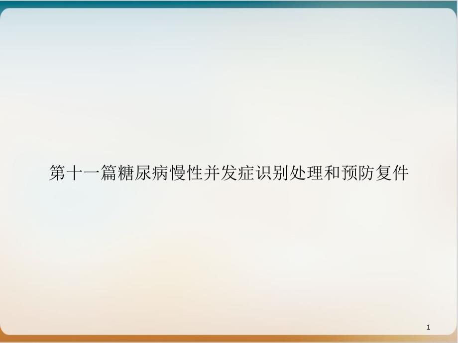 第十一篇糖尿病慢性并发症识别处理和预防复件参考ppt课件_第1页