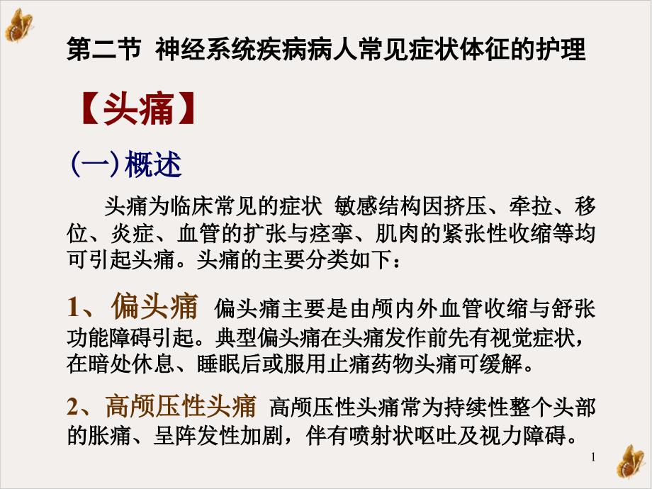 高颅压性头痛高颅压性头痛常为持续性整个头部的胀痛课件_第1页