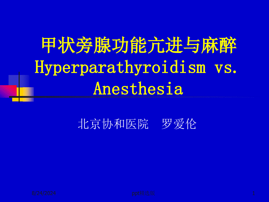 甲状旁腺功能亢进与麻醉 ppt课件_第1页