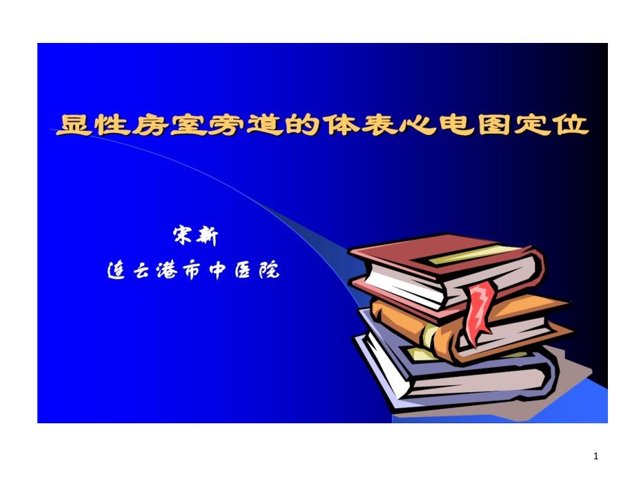 显性房室旁道体表心电图定位课件_第1页