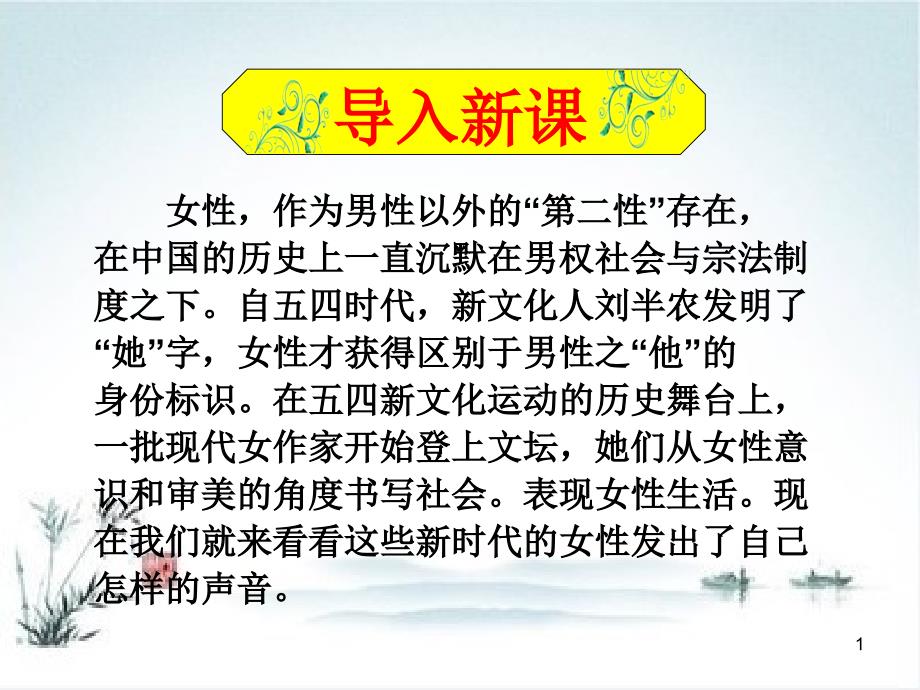 新人教版高中语文《女性的声音》优秀课件_第1页