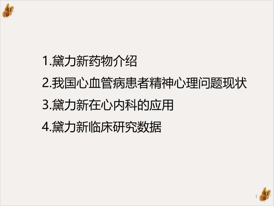 黛力在心内科的应用实用ppt课件_第1页