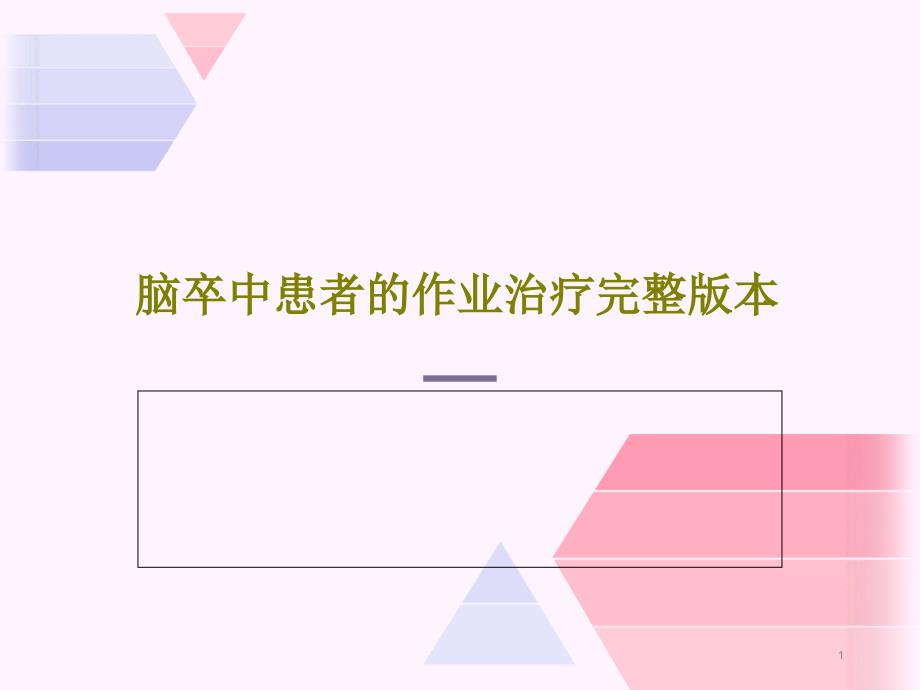 脑卒中患者的作业治疗完整版本课件_第1页