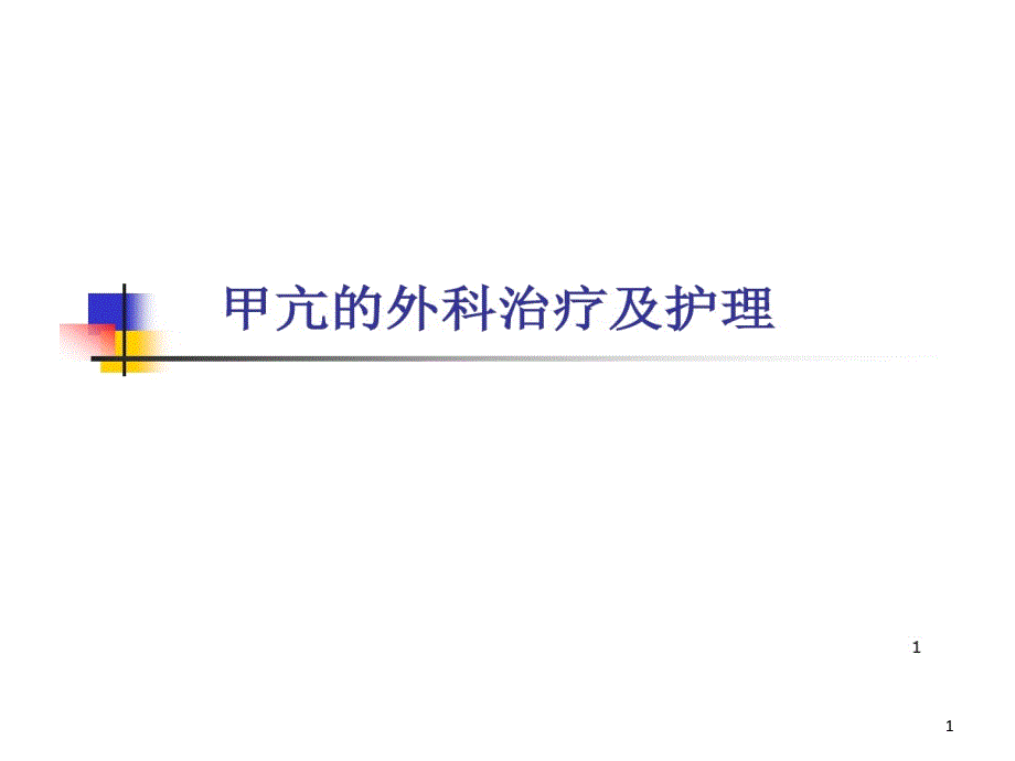 甲状腺功能亢进外科治疗新课件_第1页