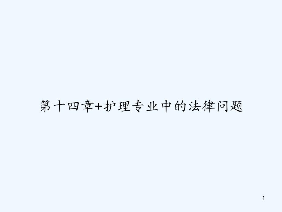 第十四章护理专业中的法律问题课件_第1页