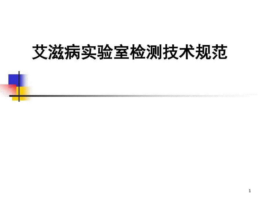 艾滋病检测技术规范版HIV抗体检测章节9月课件_第1页