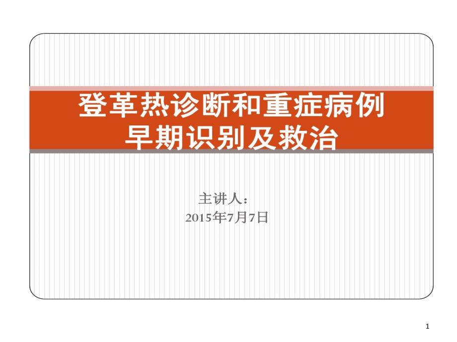 登革热早期诊断与重症病例早期诊断与救治课件_第1页