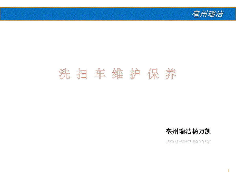 洗扫车的结构及维护保养课件_第1页